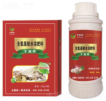 蔥姜蒜專(zhuān)用含氨基酸水溶肥料-卡施特