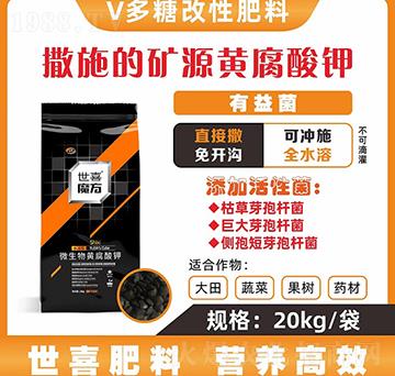 世喜魔方微生物黃腐酸鉀-世喜
