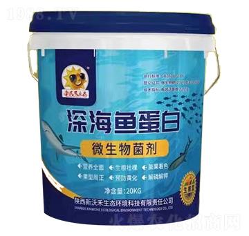 深海魚蛋白微生物菌劑-新沃禾