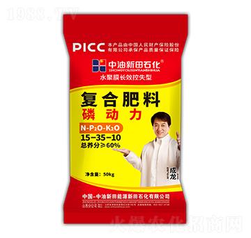 水聚膜長(zhǎng)效控失型復(fù)合肥料15-35-10-磷動(dòng)力-新田石化