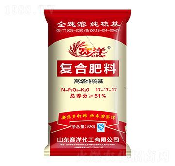 高塔純硫基復(fù)合肥料17-17-17-賽洋-賽洋化工