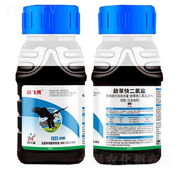 20%敵草快二氯鹽200g-戰(zhàn)飛鷹-鼎來瑞