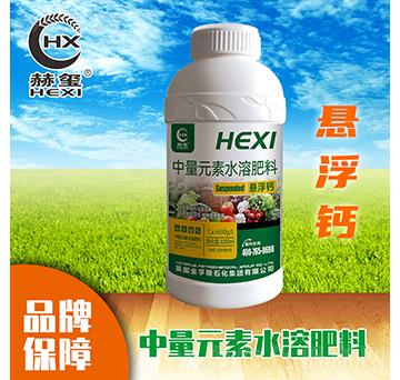 懸浮鈣中量元素水溶肥-赫璽