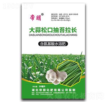 大蒜抽薹拉長劑含氨基酸水溶肥料-帝朋-楓潤農(nóng)業(yè)