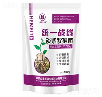 統(tǒng)一戰(zhàn)線淡紫紫孢菌-禾美特