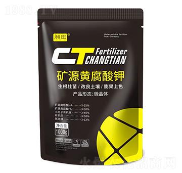 礦源黃腐酸鉀-昶田-藍(lán)潤農(nóng)業(yè)