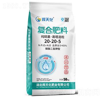 純硫基高塔造粒復(fù)合肥料20-20-5-輝天化-頓貝