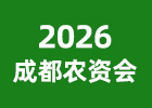 2026成都農(nóng)資會(huì)