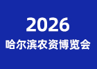 2026哈爾濱農(nóng)資博覽會(huì)