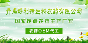青島好利特生物農(nóng)藥有限公司